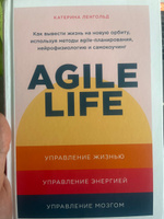 Agile life: Как вывести жизнь на новую орбиту, используя методы agile-планирования, нейрофизиологию и самокоучинг | Ленгольд Катерина | Электронная книга #3, Артем Р.
