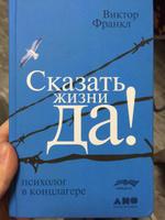 Сказать жизни "ДА!": психолог в концлагере / Психология / Философия | Франкл Виктор Эмиль #6, Анастасия Л.