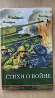 Стихи о войне. Внеклассное чтение. Школьная программа #1, Павел И.