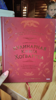 Неофициальная кулинарная книга Хогвартса. 75 рецептов блюд по мотивам волшебного мира Гарри Поттера | Мок-Пайк Рита #21, Оксана М.