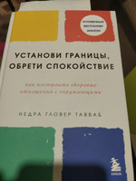 Установи границы, обрети душевный покой. Как построить здоровые отношения с окружающими | Тавваб Недра Гловер #7, Евгения Ч.