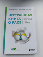 Нестрашная книга о раке. Книга-ориентир для тех, кто ищет информацию и поддержку | Шило Полина Сергеевна #1, Ольга Ф.