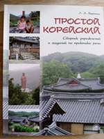 Простой корейский. Сборник упражнений по обучению грамматической стороне общения. Учебно-методическое пособие | Воронина Людмила Александровна #3, Сергей Ф.