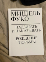 Надзирать и наказывать. Рождение тюрьмы | Фуко Мишель #6, Айгуль Д.