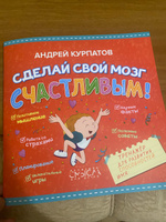 "Сделай свой мозг счастливым!". Тренажер для развития способностей у детей / Андрей Курпатов | Курпатов Андрей Владимирович #20, Эльвина В.