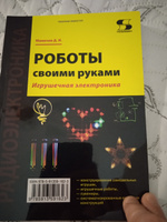 Роботы своими руками. Игрушечная электроника #7, Антон И.