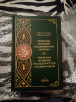 Рассказы из жизни сподвижников пророка Мухаммада и последователей сподвижников (табиинов). Книга исламская мусульманская | Абдуррахман Рафат Аль-Баша #8, Мухаммад S.