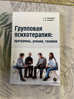 Групповая психотерапия: программы, умения, техники | Тимошенко Галина Валентиновна, Леоненко Елена Анатольевна #6, Елена Б.