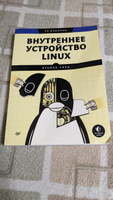 Внутреннее устройство Linux. 3-е изд. | Уорд Брайан #4, Максим Т.