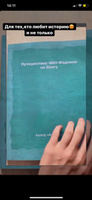 Путешествие ИБН-Фадлана на Волгу #5, Рамиля В.