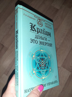 Крайон. Деньги это энергия! Научитесь ею управлять, 2 издание | Лиман Артур #3, Ирина Т.