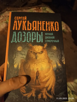 Дозоры: Ночной. Дневной. Сумеречный. Сергей Лукьяненко. | Лукьяненко Сергей Васильевич #5, Александр К.