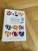 Шрифтовое мышление. Критическое руководство для дизайнеров, писателей, редакторов и студентов | Лаптон Эллен #4, Ksenia M.