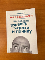 Чай с психологом: Как победить тревогу, страхи и панику / Книги по психологии | Егоров Егор #1, Илюза Н.