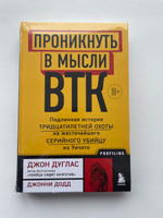 Проникнуть в мысли BTK. Подлинная история тридцатилетней охоты на жесточайшего серийного убийцу из Уичито | Дуглас Джон, Додд Джонни #5, Алексей К.