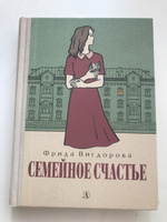 Семейное счастье Вигдорова Ф.А. Книга первая | Вигдорова Фрида Абрамовна #6, оксана г.