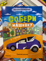 Книжки для мальчиков и девочек. Развивающие наклейки-конструктор для детей и малышей. МОЗАИКА kids. Собери машинку. В городе #1, Дарья М.