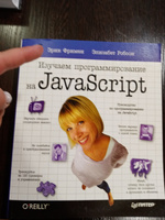 Изучаем программирование на JavaScript | Фримен Эрик, Робсон Элизабет #4, Алла И.