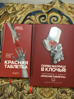 Книга "Красная таблетка" Посмотри в правде в глаза + тренажёр "Порви матрицу в клочья!"/ Курпатов. А | Курпатов Андрей Владимирович #3, Лилиана Г.