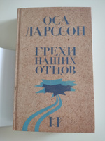 Грехи наших отцов | Ларссон Оса #8, Анна В.