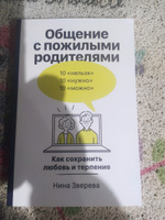 Общение с пожилыми родителями: Как сохранить любовь и терпение | Зверева Нина Витальевна #1, Елена Л.