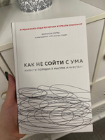 Как не сойти с ума. Навести порядок в мыслях и чувствах | Перри Филиппа #2, Карина Н.