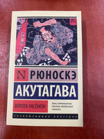 Ворота Расёмон | Акутагава Рюноскэ #8, Йе Г.