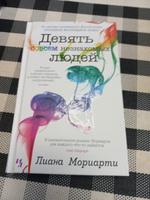 Девять совсем незнакомых людей | Мориарти Лиана #6, Оксана Ш.