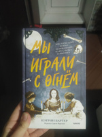 Мы играли с огнём. Мистический роман, основанный на реальных событиях | Бартер Кэтрин #1, Юлия С.