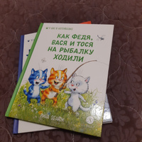 Как Федя Вася и Тося на рыбалку ходили Зенюк Рина серия У нас в котофеевке Синие коты Детская литература Книга для детей 3+ | Зенюк Рина #7, Мария Г.