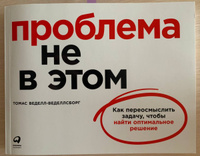 Проблема не в этом: Как переосмыслить задачу, чтобы найти оптимальное решение / Томас Веделл-Веделлсборг | Веделл-Веделлсборг Томас #8, Юрий