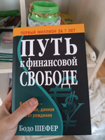 Путь к финансовой свободе | Шефер Бодо #3, Анна Ц.