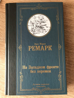 На Западном фронте без перемен | Ремарк Эрих Мария #5, Андрей Г.