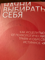 Начни выбирать себя. Как исцелиться от психологических травм и обрести истинное я | Бруннер Эмми #7, Анна Ф.