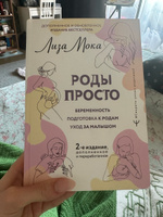 РОДЫ ПРОСТО, 2-е издание, дополненное и переработанное | Мока Лиза #1, Виктория Ш.