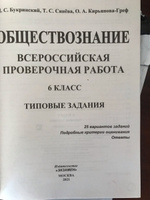 ВПР Обществознание 6 класс.Типовые задания. 25 вариантов заданий. ЦПМ. СтатГрад. ФГОС  | Синева Татьяна Сергеевна #1, Ольга Ш.