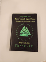 Рунический Круг Силы. Первый атт. Полный курс обучения рунам. Ч. 1 | Исламов Юрий, Исламов Юрий Владимирович #2, Вадим С.