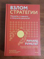 Взлом стратегии. Начните с главного и получите результат | Румельт Ричард #1, Максим Щ.