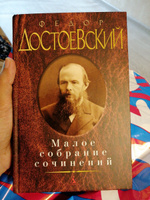 Малое собрание сочинений/Достоевский Ф. | Достоевский Федор Михайлович #7, Кристина Х.