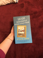 Бабушка велела кланяться и передать, что просит прощения #1, Юлия Б.