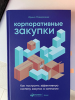 Корпоративные закупки: Как построить эффективную систему закупок в компании / Книги про бизнес и менеджмент | Поворозник Ирина Витальевна #7, Максим М.