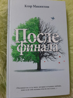 После финала.. | Макинтош Клэр #4, Нина Л.