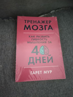 Тренажер мозга: Как развить гибкость мышления за 40 дней / Саморазвитие | Мур Гарет #70, Юрий Г.