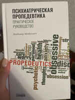 Психиатрическая пропедевтика. Практическое руководство | Менделевич Владимир Давыдович #4, Саида Ш.