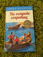 На острове сокровищ | Блайтон Энид #8, Елена К.