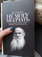 Не могу молчать: Статьи о войне, насилии, любви, безверии и непротивлении злу. Предисловие Павла Басинского. / Публицистика | Толстой Лев Николаевич, Басинский Павел Валерьевич #21, Юлия М.