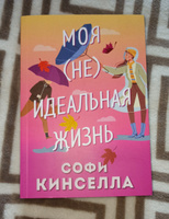 Моя неидеальная жизнь | Кинселла Софи #6, Татьяна Н.