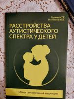 Расстройства аутистического спектра у детей. Метод сенсомоторной коррекции | Никитина Юлия Валерьевна, Горячева Татьяна Германовна #4, Шахло И.