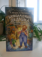 Шоколадный дедушка. Тайна старого сундука. Семён Андреич | Абгарян Наринэ Юрьевна, Постников Валентин Юрьевич #4, Адигамова Лиана