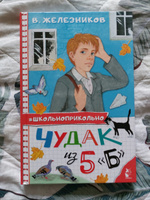 Чудак из 5 "Б" | Железников Владимир Карпович #1, ирина к.